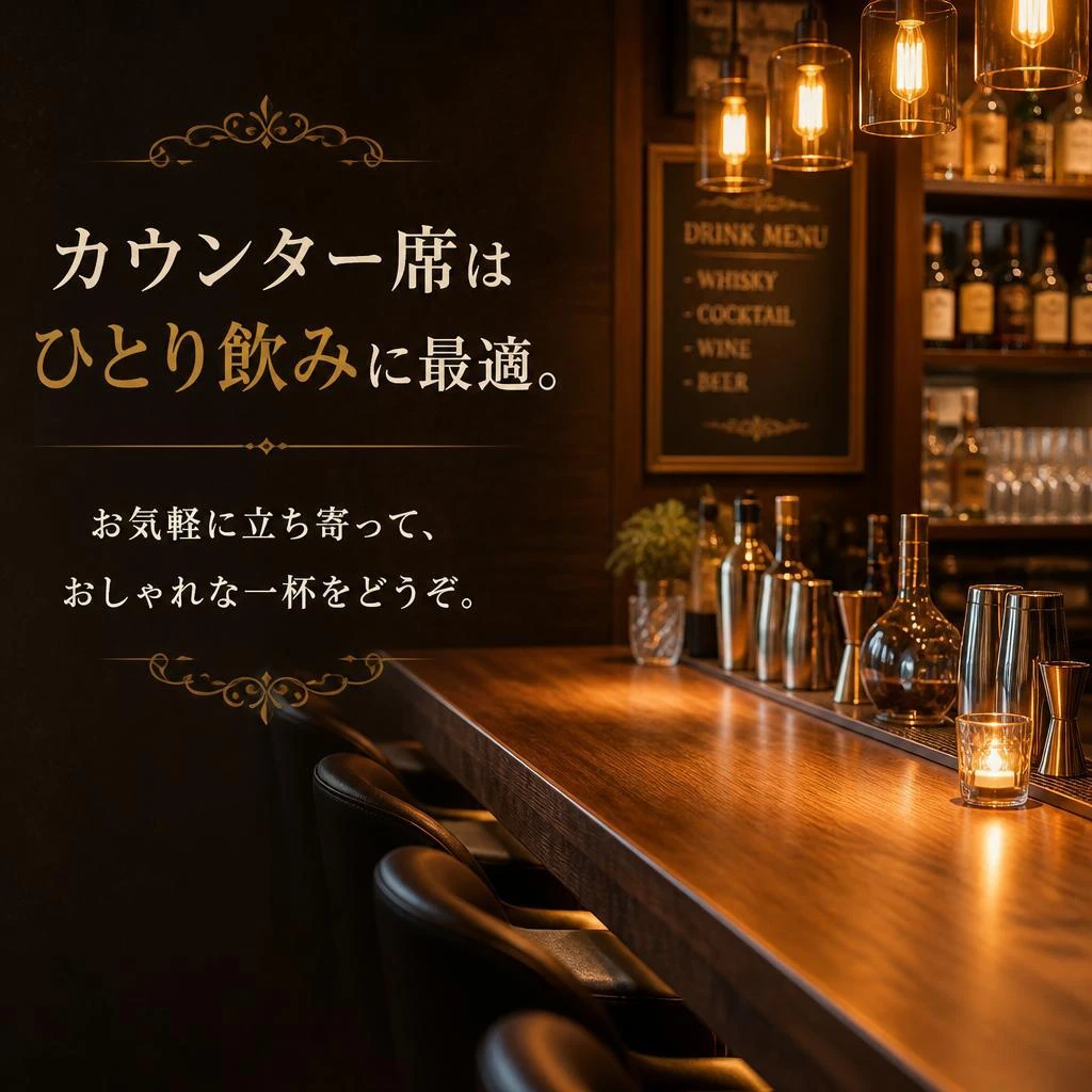 充実したカウンター席で一杯
