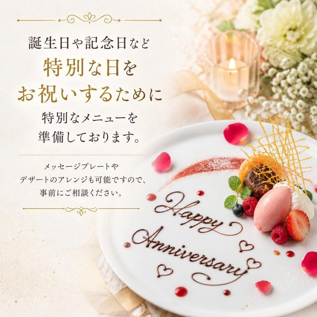 記念日を彩る特別メニュー