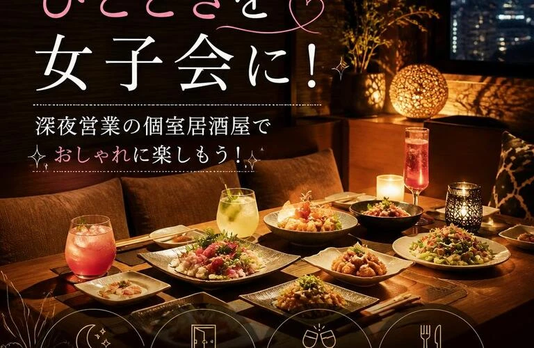 美味しいひとときを女子会に！深夜営業の個室居酒屋でおしゃれに楽しもう！