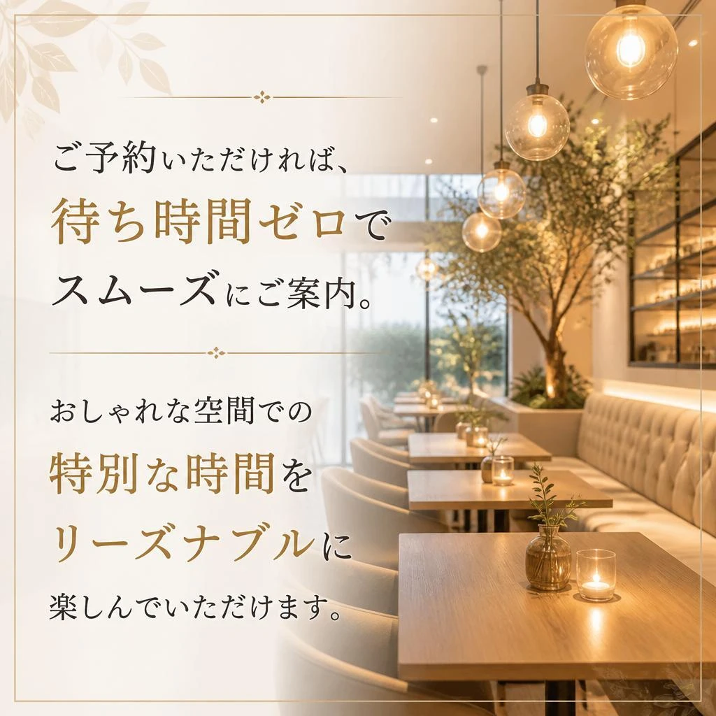 予約優先でスムーズにご案内