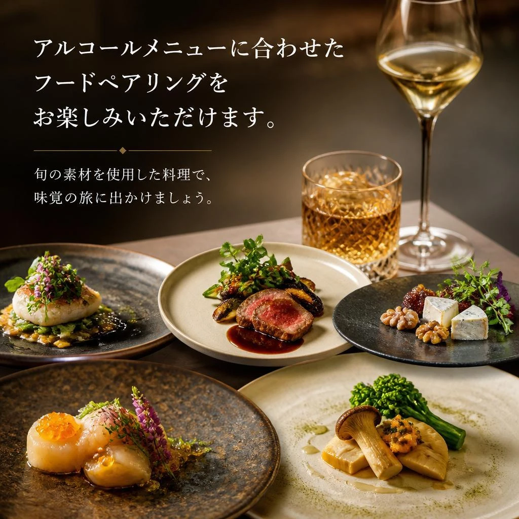 料理とのマリアージュ