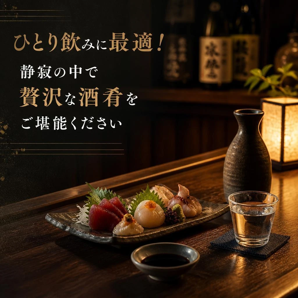 ひとり飲みに最適！静寂の中で贅沢な酒肴をご堪能ください