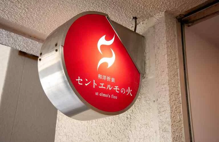 ひとり飲みも歓迎 | 福岡県小倉の居酒屋ならセントエルモの火